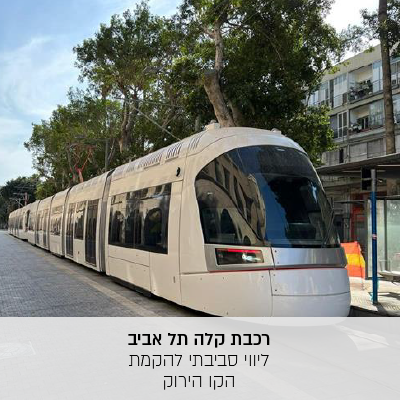 רכת קלה תל אביב-22